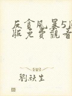 反贪风暴5国语版免费观看封面
