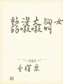 动漫大胸女被c的嗷嗷叫封面