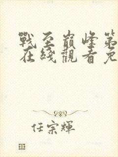 战至巅峰第一季在线观看免费高清全集封面