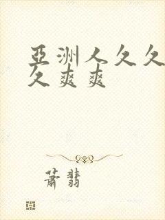 亚洲人久久久久久爽爽