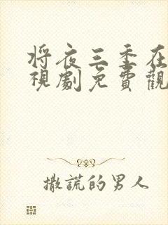 将夜三季在线电视剧免费观看全集