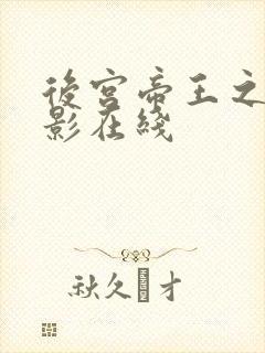 后宫帝王之妾电影在线