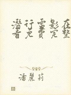 潜行电影在线观看免费完整高清原声封面