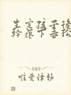 生完孩子后胸部干瘪下垂松弛怎么办封面
