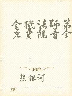 全职法师第六季免费观看全集