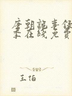唐朝诡事录第三季在线免费观看