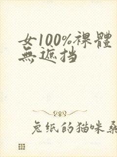 女100%裸体无遮挡