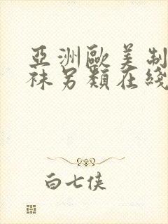 亚洲欧美制服丝袜另类在线