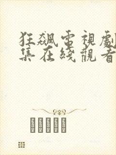 狂飙电视剧40集在线观看免费播放