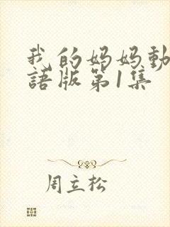 我的妈妈动漫日语版第1集封面