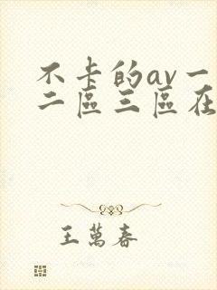不卡的av一区二区三区在线观看