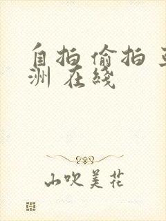 自拍 偷拍 亚洲 在线封面