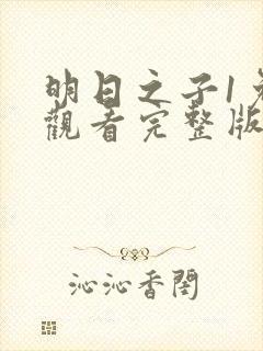 明日之子1免费观看完整版封面