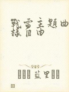 战雷主题曲风一样自由
