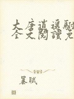 大唐逍遥驸马爷全文阅读免费
