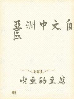 亚洲中文自拍一区
