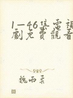 1—46集电视剧免费观看长相思