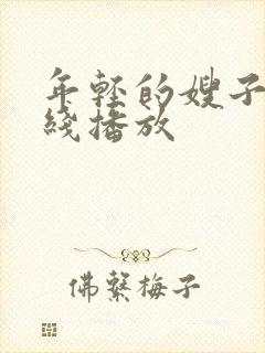 年轻的嫂子5在线播放