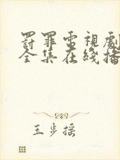 罚罪电视剧免费全集在线播放高清