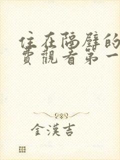 住在隔壁的她免费观看第一季全集动漫