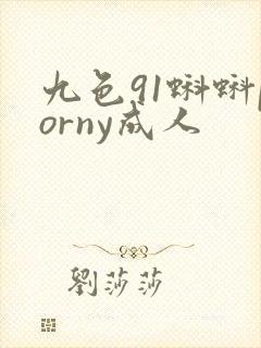 九色91蝌蚪porny成人封面