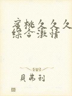 蜜桃久久久av综合激情封面