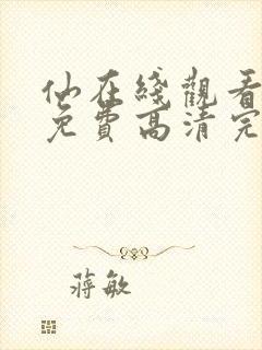 仙在线观看全集免费高清完整版封面