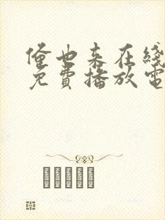 俺也来在线观看免费播放电视剧