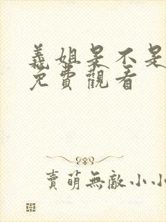 义姐是不是良妈免费观看封面