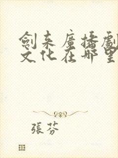 剑来广播剧声娱文化在哪里听封面