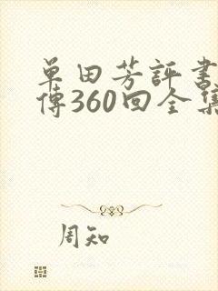 单田芳评书水浒传360回全集在线收听
