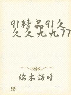 91精品91久久久九九77777