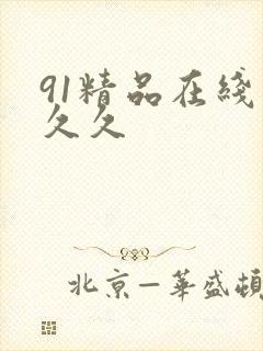 91精品在线久久久