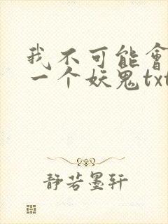 我不可能会怜惜一个妖鬼txt封面