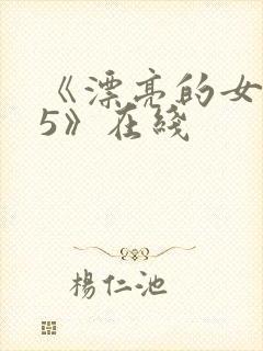 《漂亮的女邻居5》在线