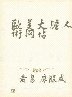 欧美大胆人体艺术网站
