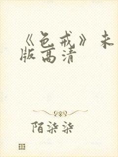 《色戒》未删减版高清封面