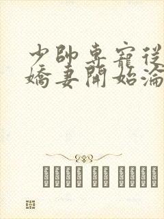少帅专宠从强娶娇妻开始沦陷