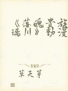 《落魄贵族的琉璃川》动漫在线观看
