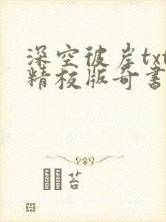 深空彼岸txt精校版奇书网