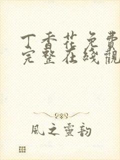 丁香花免费高清完整在线观看第二季
