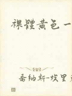 裸体黄色一级片