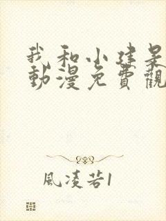 我和小建是恋人动漫免费观看