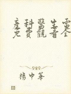 产科医生电视剧免费观看全集