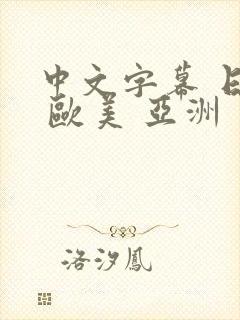 中文字幕 日韩 欧美 亚洲封面