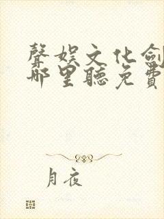 声娱文化剑来在哪里听免费的