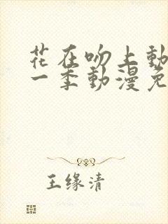 花在吻上动漫第一季动漫免费观看