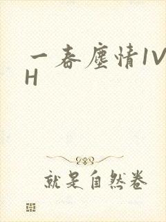 一春尘情1V1H