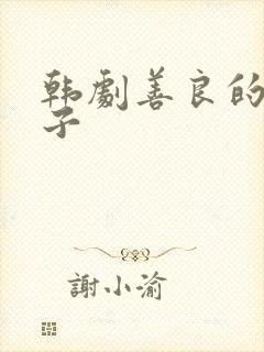 韩剧善良的小[子封面