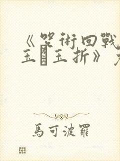 《咒术回战:怀玉·玉折》免费观看封面